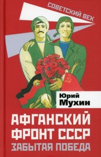 cover of the book Афганский фронт СССР. Забытая победа