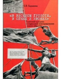 cover of the book "В веселом грохоте, в огнях и звонах": советский праздник в социальном конструировании нового