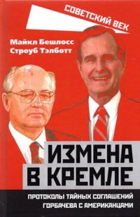 cover of the book Измена в Кремле. Протоколы тайных соглашений Горбачева c американцами