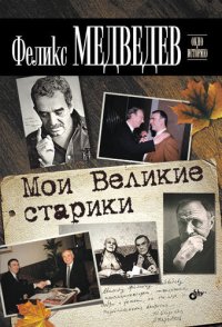 cover of the book Мои Великие старики