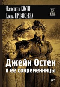 cover of the book Джейн Остен и ее современницы