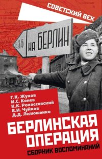 cover of the book Берлинская операция. Сборник воспоминаний