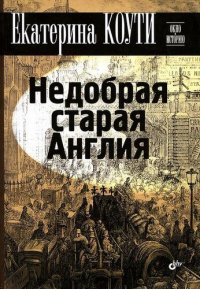 cover of the book Недобрая старая Англия