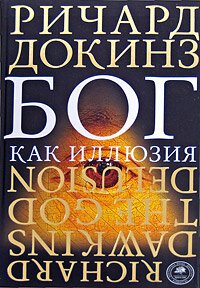 cover of the book Бог как иллюзия