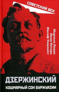 cover of the book Дзержинский. Кошмарный сон буржуазии