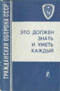 cover of the book Это должен знать каждый. Памятка для населения