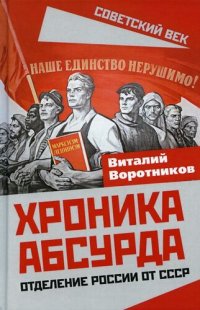 cover of the book Хроника абсурда. Отделение России от СССР