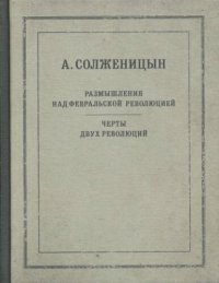 cover of the book Размышления над Февральской революцией: Черты двух революций