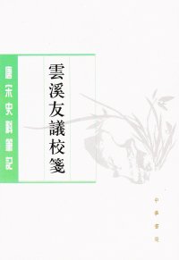 cover of the book 云溪友议校笺