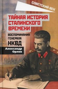 cover of the book Тайная история сталинского времени