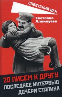 cover of the book 20 писем к другу. Последнее интервью дочери Сталина