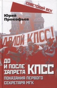 cover of the book До и после запрета КПСС. Первый секретарь МГК КПСС вспоминает...