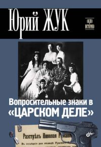 cover of the book Вопросительные знаки в «Царском деле»