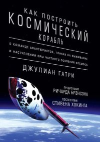 cover of the book Как построить космический корабль