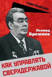 cover of the book Как управлять сверхдержавой