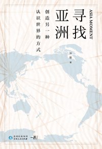 cover of the book 寻找亚洲: 创造另一种认识世界的方式