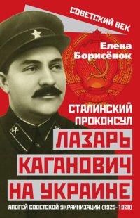 cover of the book Сталинский проконсул Лазарь Каганович на Украине. Апогей советской украинизации (1925–1928)