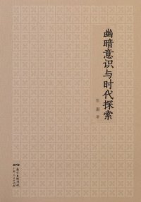 cover of the book 幽暗意识与时代探索