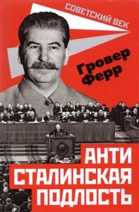 cover of the book Антисталинская подлость