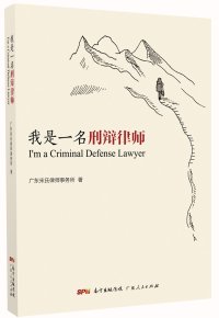 cover of the book 我是一名刑辩律师