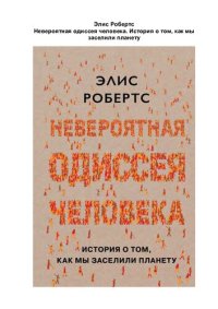 cover of the book Невероятная одиссея человека : История о том, как мы заселили планету