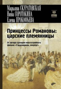 cover of the book Принцессы Романовы: царские племянницы