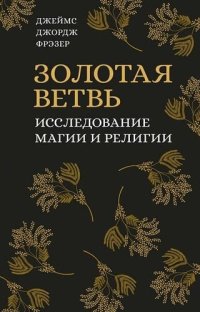 cover of the book Золотая ветвь. Исследование магии и религии