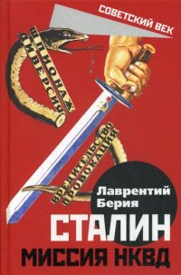 cover of the book Сталин. Миссия НКВД