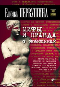 cover of the book Мифы и правда о женщинах