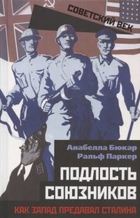 cover of the book Подлость союзников. Как Запад предавал Сталина