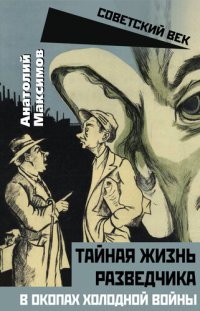 cover of the book Тайная жизнь разведчика. В окопах холодной войны