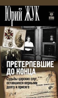 cover of the book Претерпевшие до конца. Судьбы царских слуг, оставшихся верными долгу и присяге