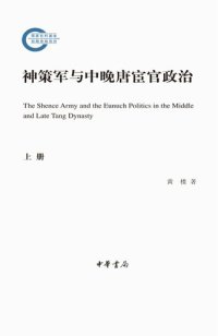 cover of the book 神策军与中晚唐宦官政治