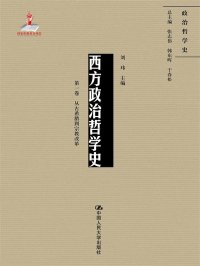 cover of the book 西方政治哲学史（第一卷）: 从古希腊到宗教改革