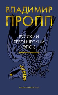 cover of the book Русский героический эпос