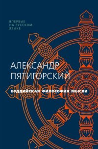 cover of the book Буддийская философия мысли