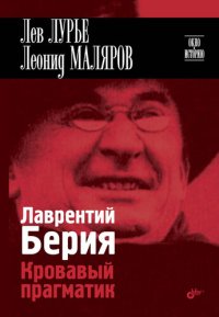 cover of the book Лаврентий Берия. Кровавый прагматик