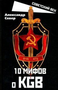 cover of the book 10 мифов о КГБ