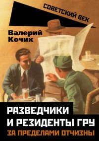 cover of the book Разведчики и резиденты ГРУ. За пределами отчизны