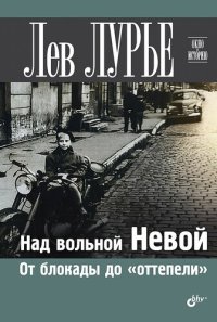 cover of the book Над вольной Невой. От блокады до «оттепели»