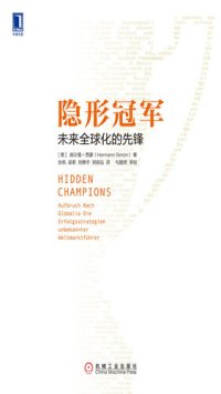 cover of the book 隐形冠军：未来全球化的先锋