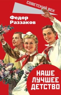 cover of the book Наше лучшее детство