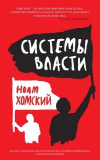 cover of the book Системы власти