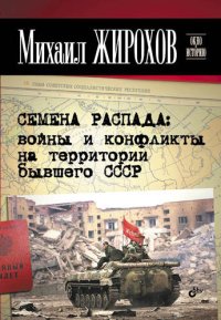 cover of the book Семена распада: войны и конфликты на территории бывшего СССР