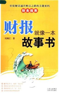 cover of the book 财报就像一本故事书