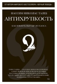 cover of the book Антихрупкость. Как извлечь выгоду из хаоса