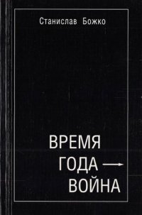 cover of the book Время года - война