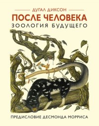 cover of the book После человека. Зоология будущего