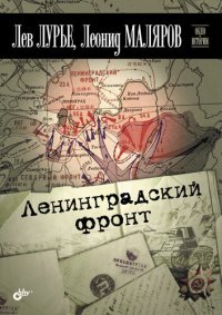 cover of the book Ленинградский фронт