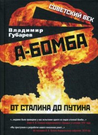 cover of the book А-бомба. От Сталина до Путина. Фрагменты истории в воспоминаниях и документах